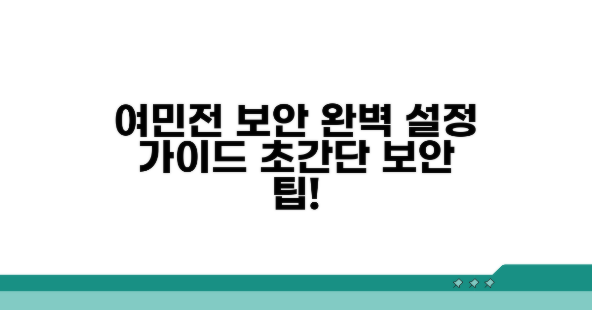여민전 보안 설정 완벽 가이드