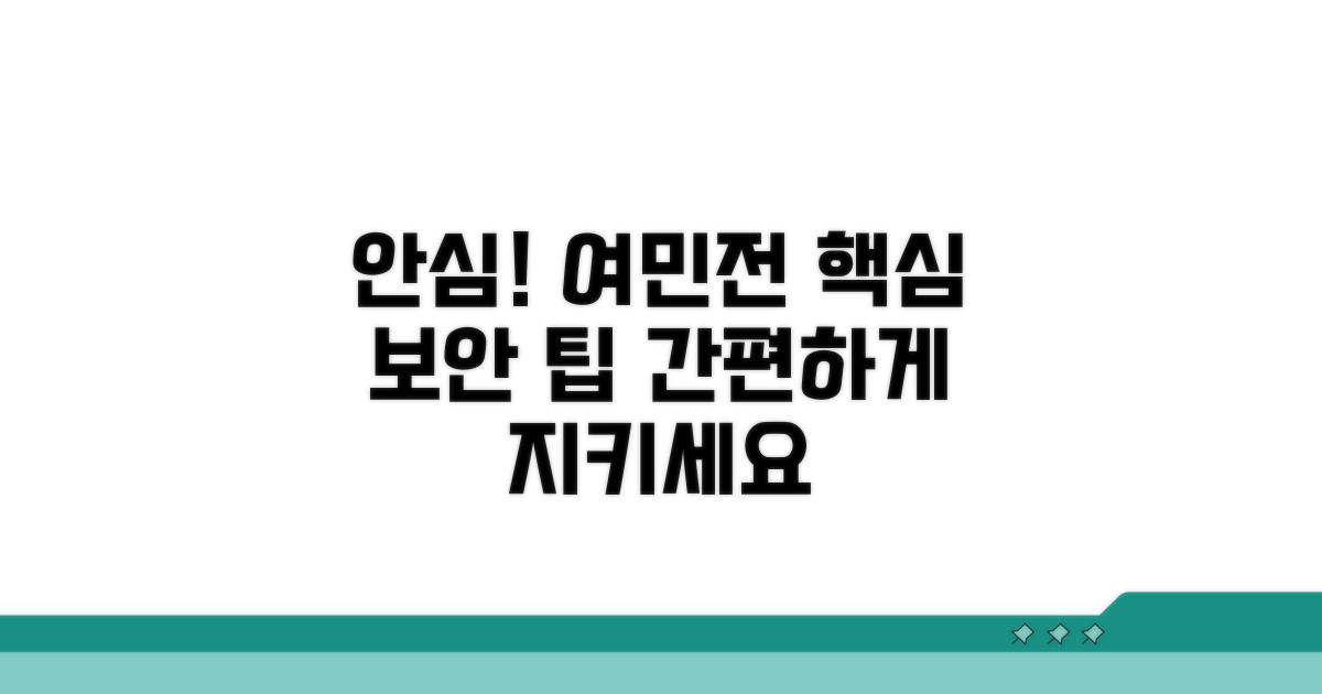 안심하고 사용하는 여민전 보안 팁