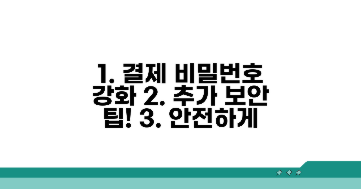 결제 비밀번호 강화하는 추가 조치