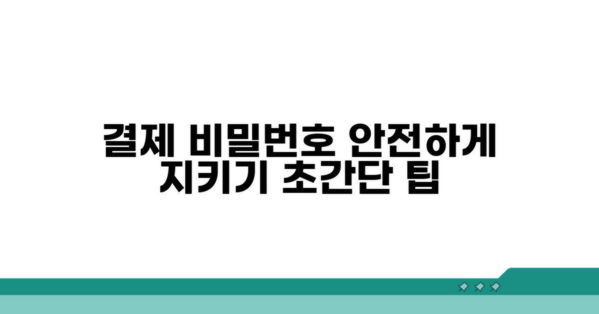 결제 비밀번호 안전하게 관리하기