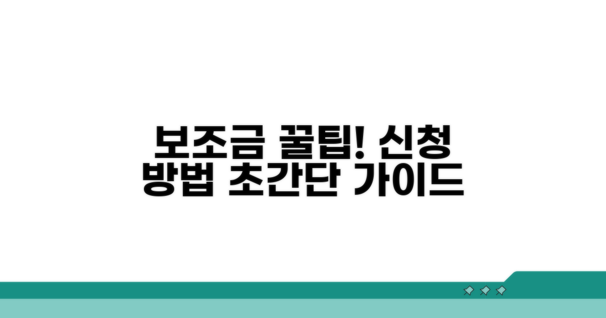 보조금 신청 방법 완벽 가이드