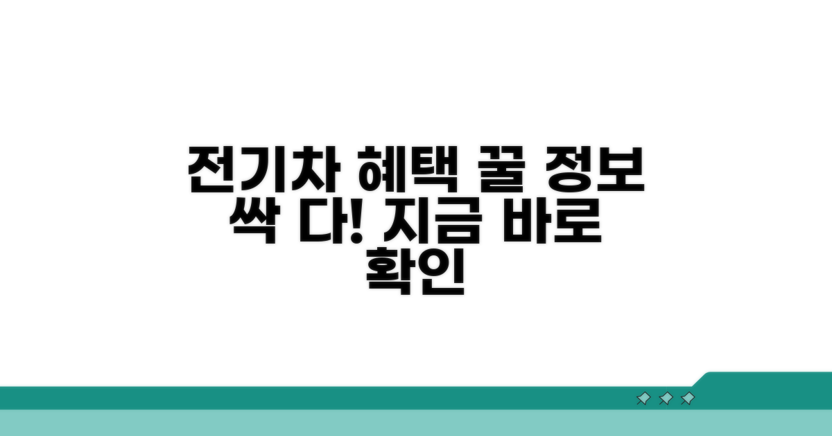 전기차 구매 혜택 총정리