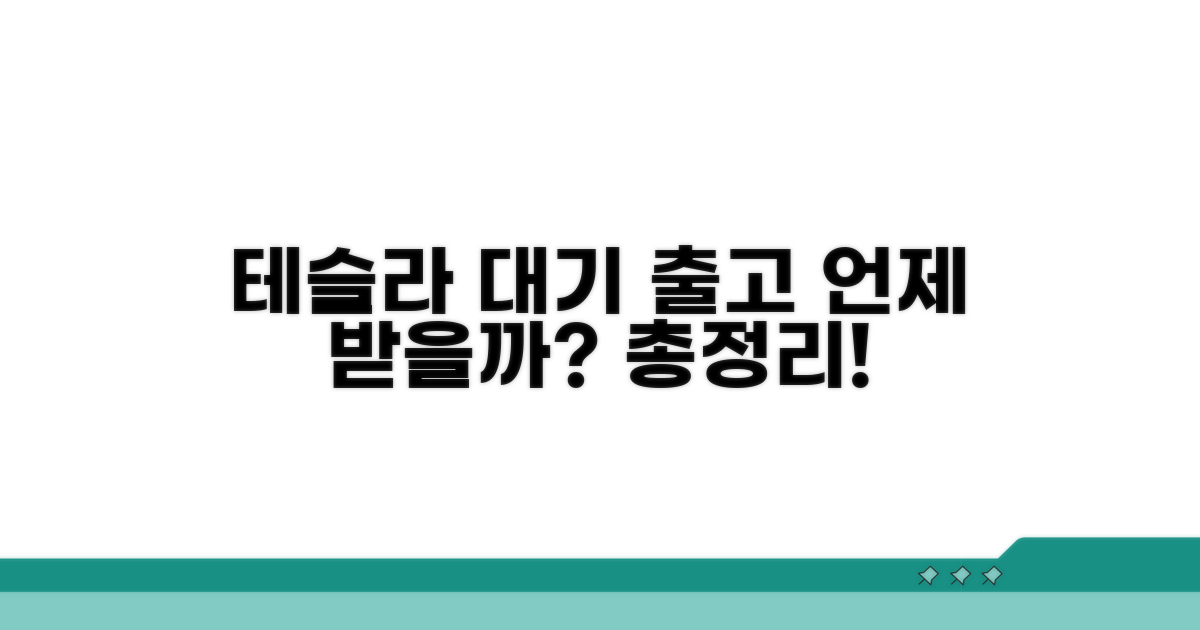 테슬라 주문 대기와 출고 기간