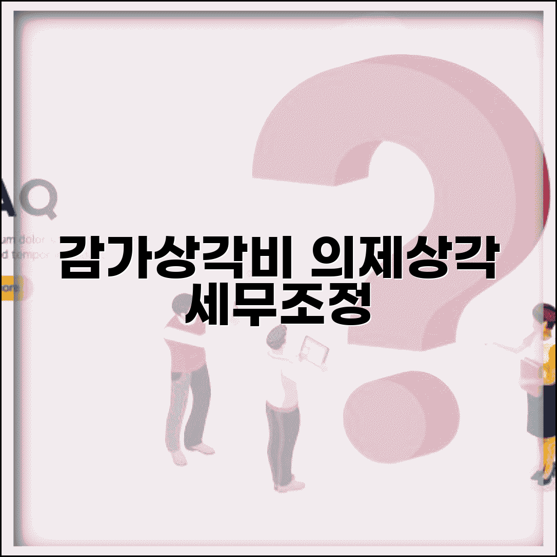 감가상각비 의제상각 세무조정 처리 방법