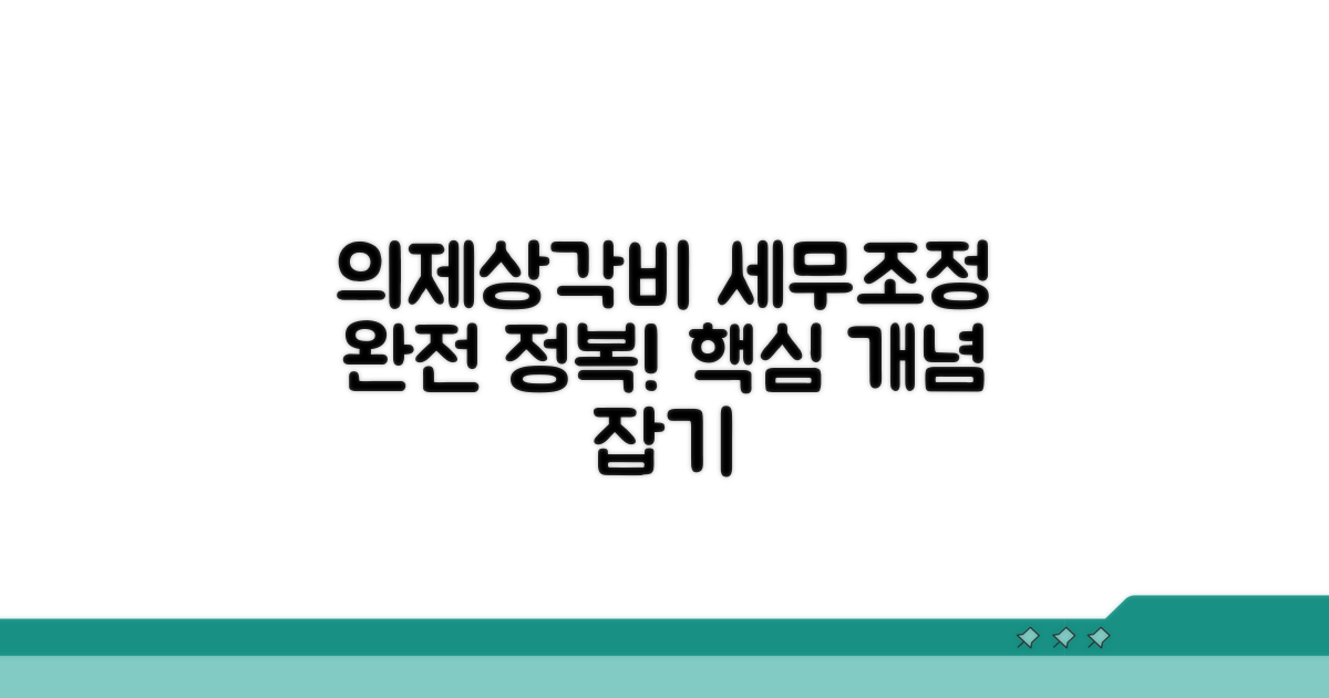 의제상각비 세무조정 개념 잡기