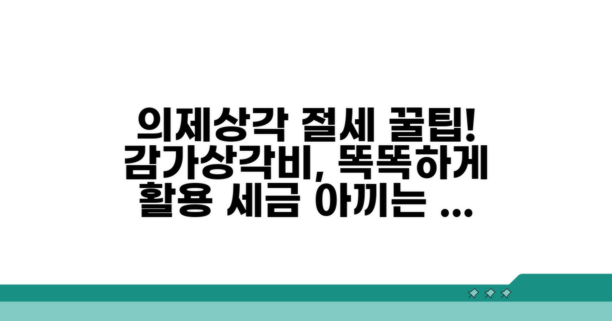 감가상각비 의제상각 활용 노하우