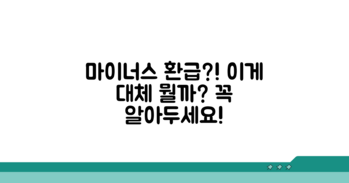 환급 마이너스, 대체 무슨 뜻일까?