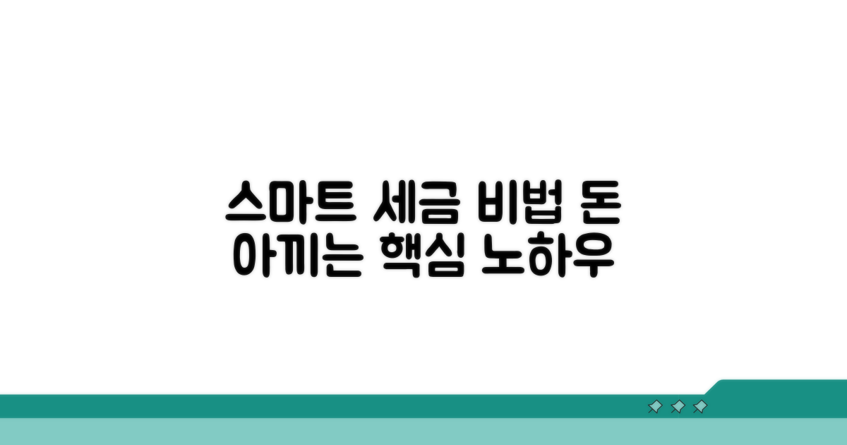 스마트하게 세금 관리하는 비법