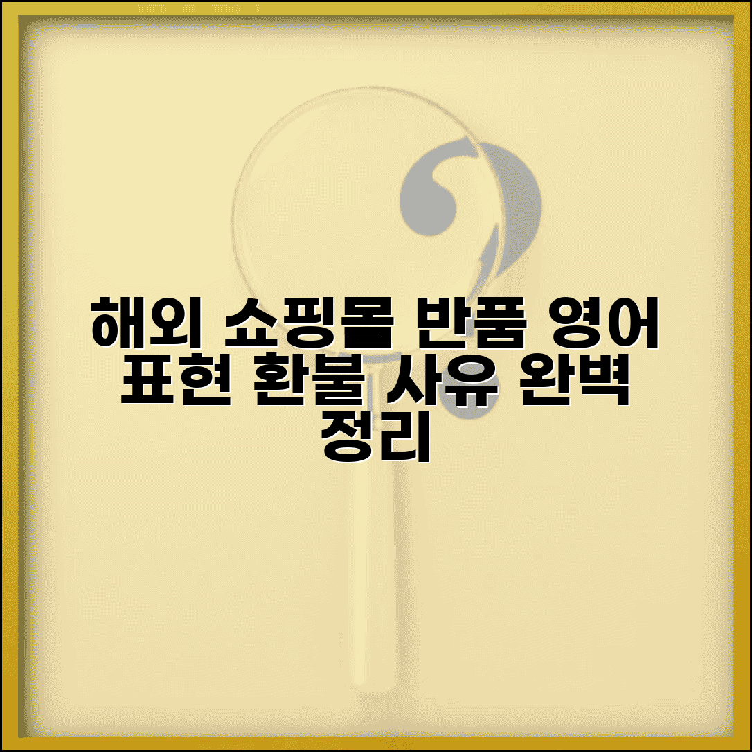 환불사유 영어 작성법 해외 쇼핑몰 반품 표현