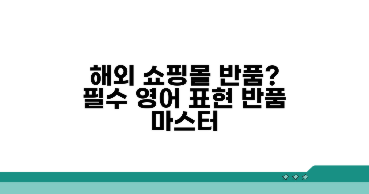 해외 쇼핑몰 반품 시 유용한 영어 표현 모음