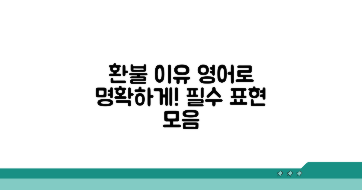 환불사유 영어로 명확하게 작성하기