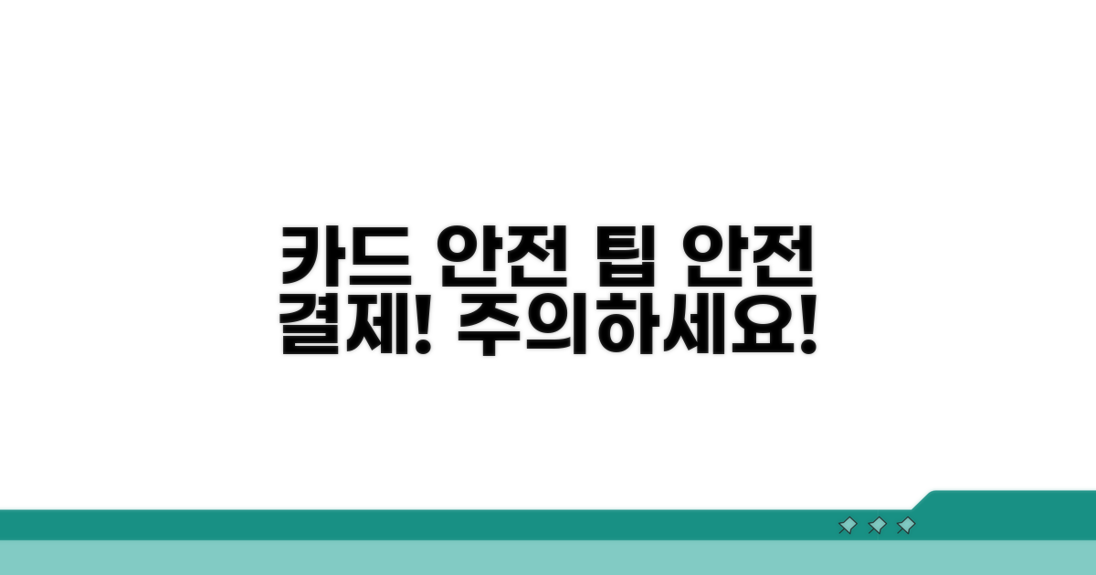 안전한 카드 사용을 위한 주의사항