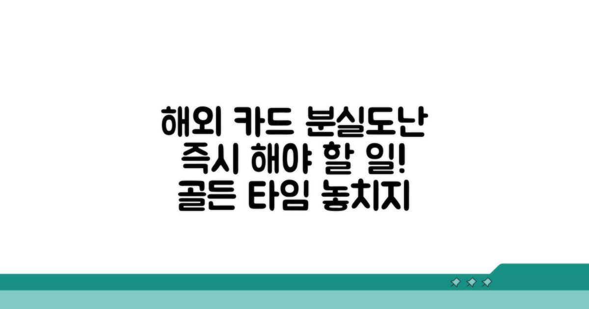 해외 카드 도난 시 즉시 해야 할 일
