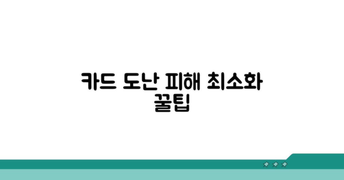 카드 도난 피해 최소화 꿀팁