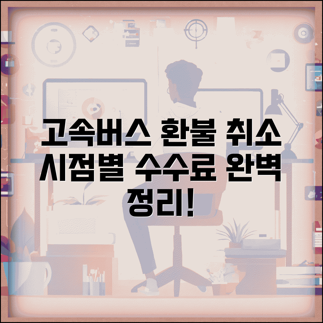 고속버스 승차권 환불 절차 취소 시점별 수수료 안내