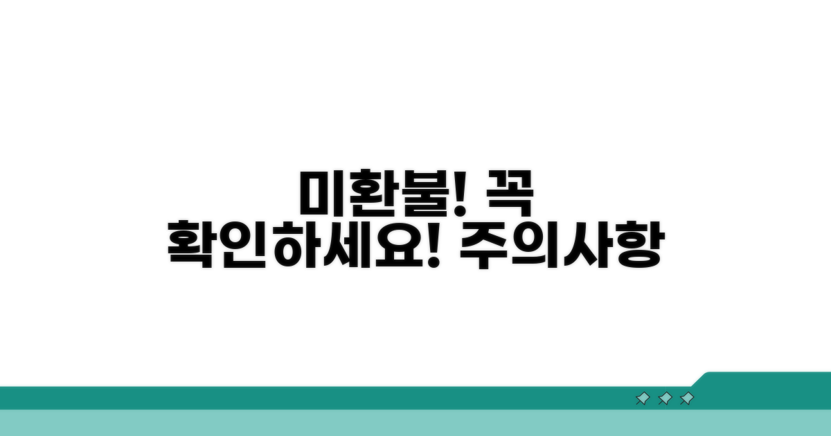 미환불 시 유의사항 확인