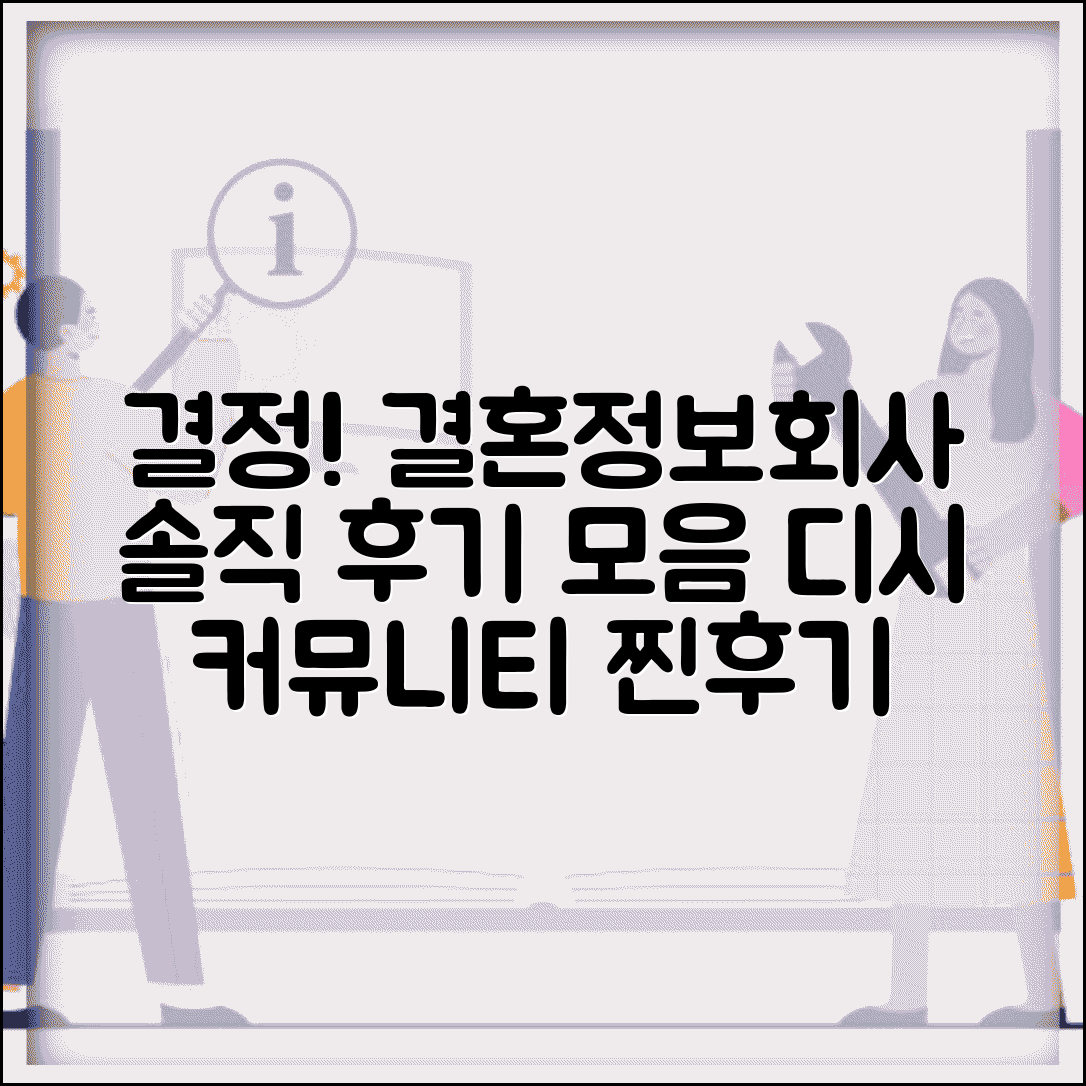 결혼정보회사 디시 커뮤니티 후기 모음 솔직 이용담