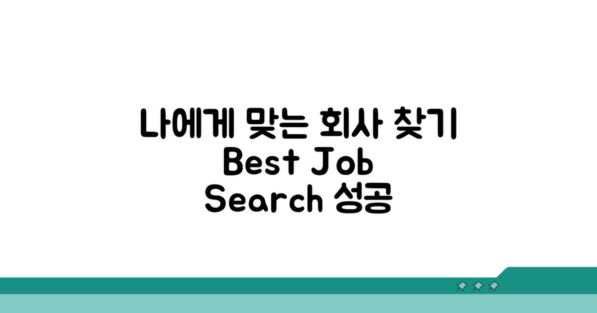 나에게 맞는 회사 찾는 방법