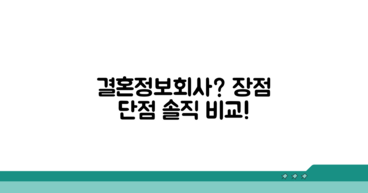 결혼정보회사 장단점 비교 분석