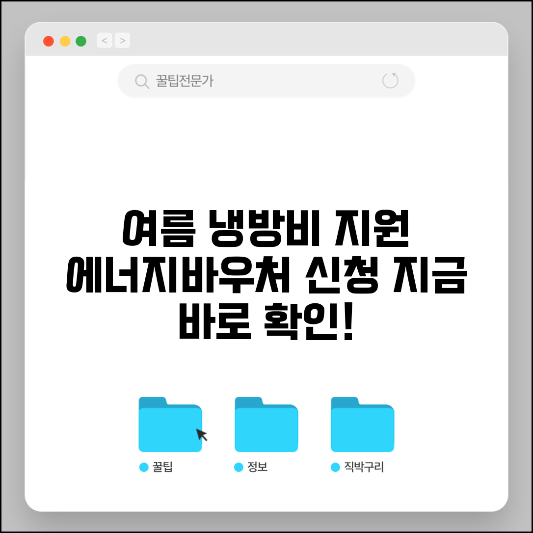 하절기 에너지바우처 신청 방법과 여름철 냉방비 지원