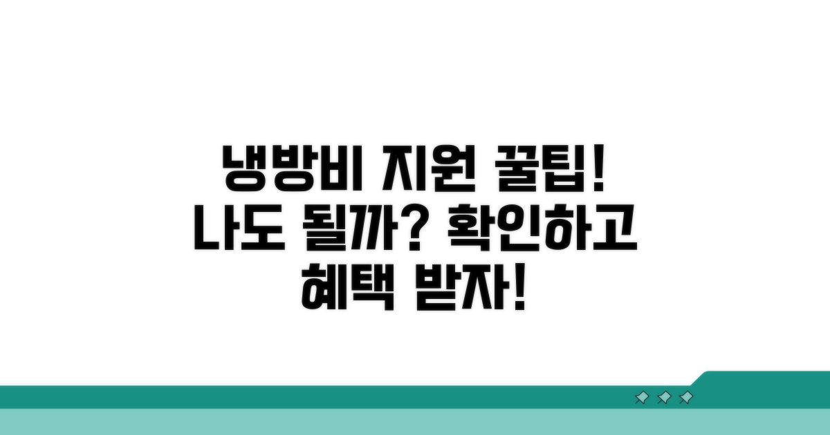 냉방비 지원 대상 및 자격 확인