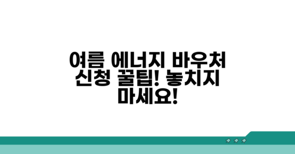 하절기 에너지바우처 신청 가이드