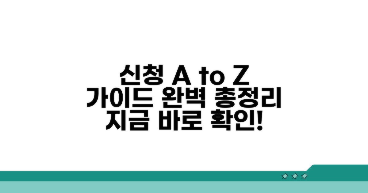 신청 방법과 절차 완벽 정리