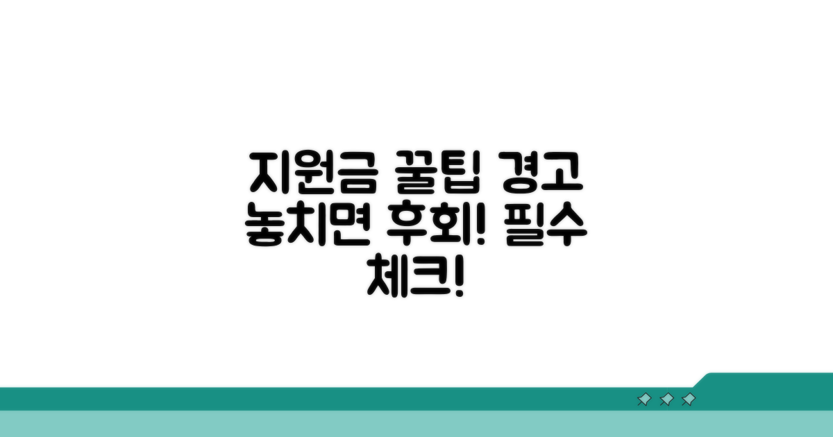 지원금 사용 및 주의사항