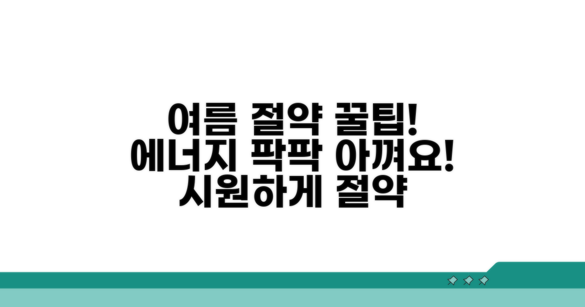 여름철 에너지 절약 꿀팁