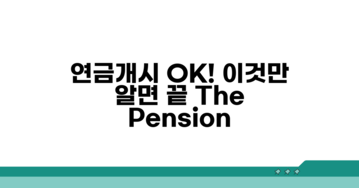 연금개시 제도, 이것만 알면 OK