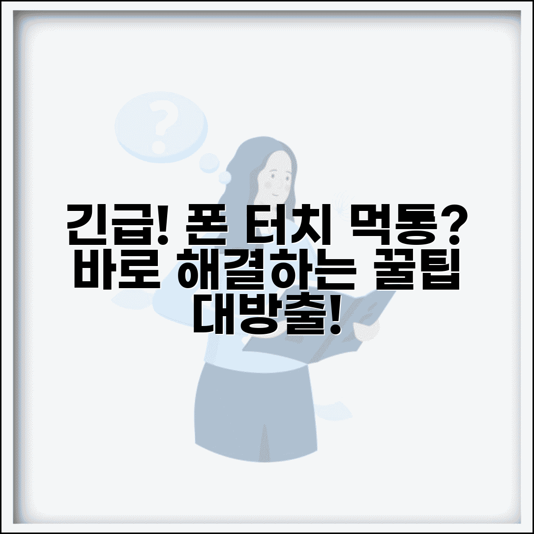 핸드폰 터치 안될때 대처법 임시 해결법