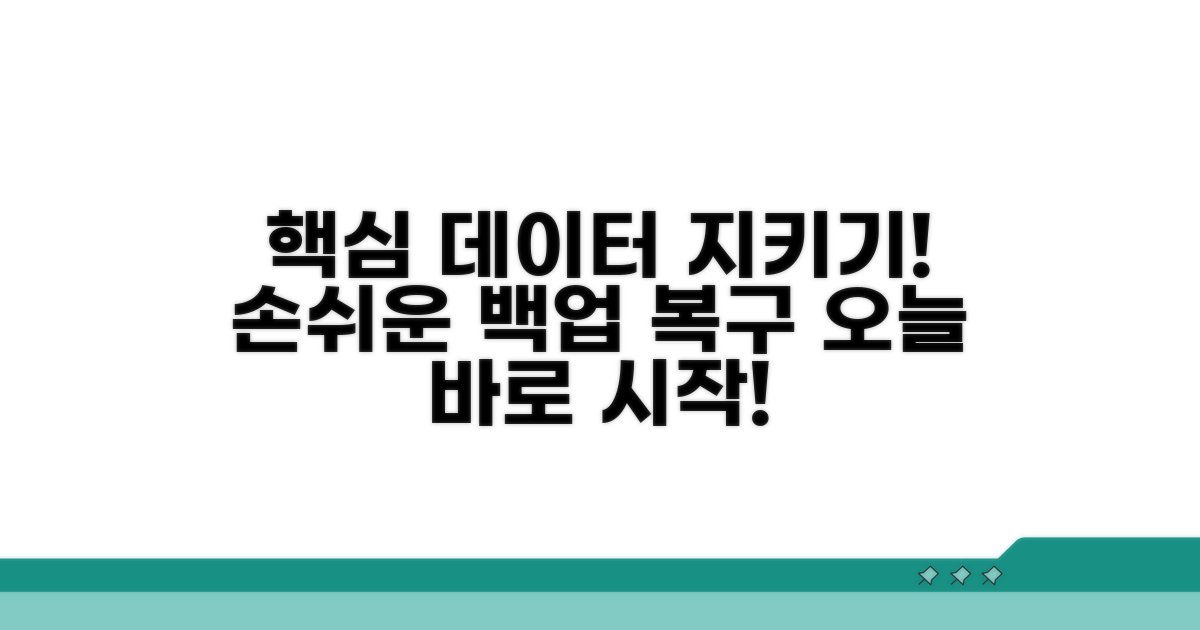 데이터 백업 및 복구 방법