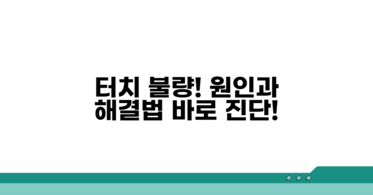 터치 안될 때 원인 진단