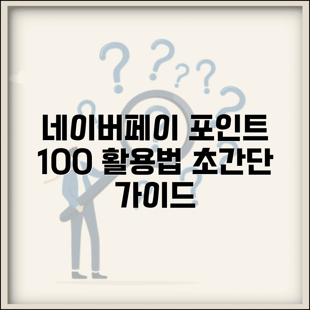 네이버페이 포인트 전환 활용 완벽 가이드