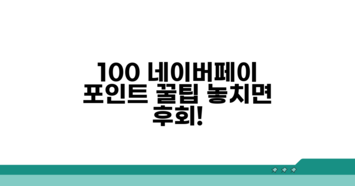 실전! 네이버페이 포인트 100% 활용법