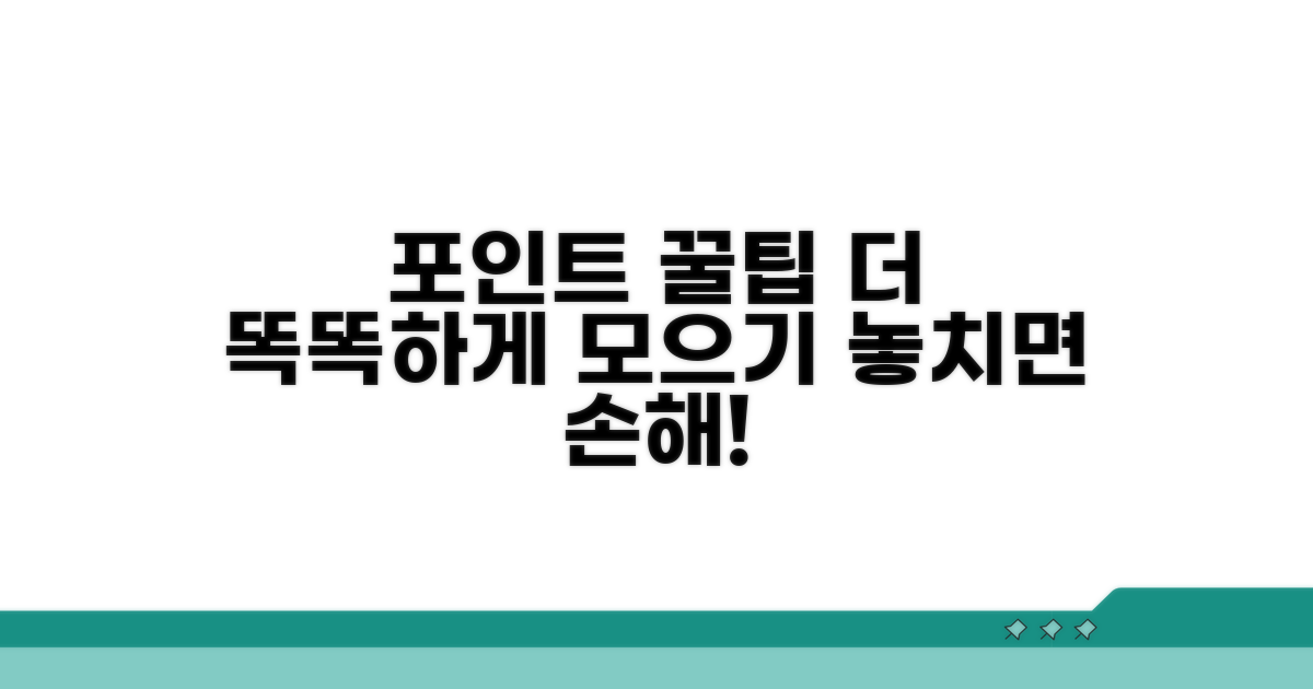 숨은 꿀팁! 더 똑똑하게 포인트 모으기