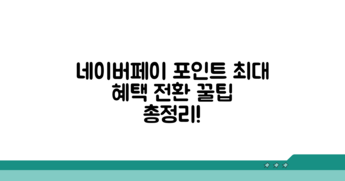 네이버페이 포인트 전환 핵심 총정리