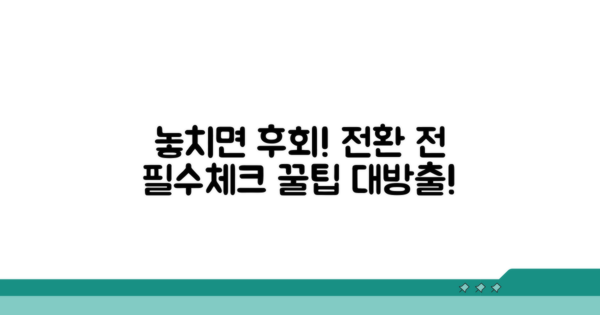 놓치면 손해! 전환 전 꼭 알아두세요
