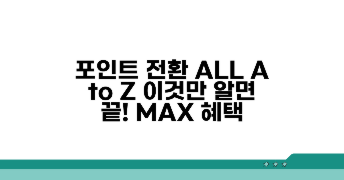 포인트 전환 가능한 곳 A to Z