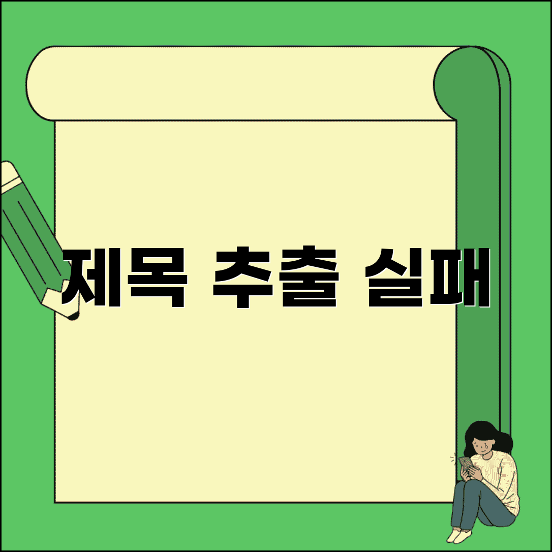 제목 추출 실패