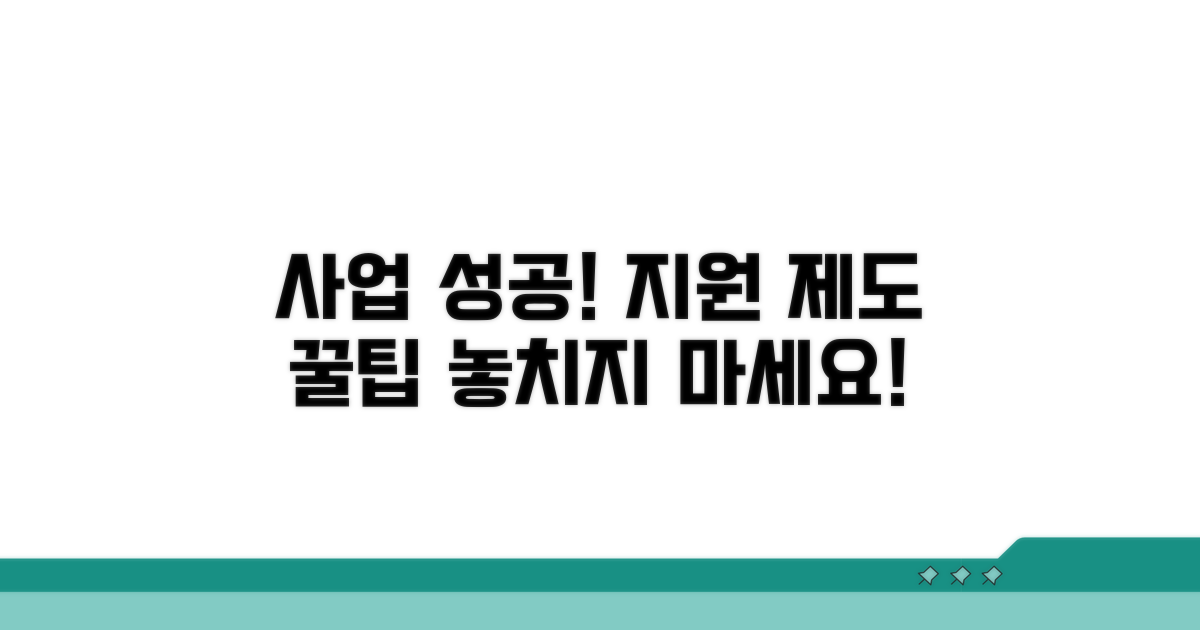 사업 성공 위한 지원 제도 활용 꿀팁