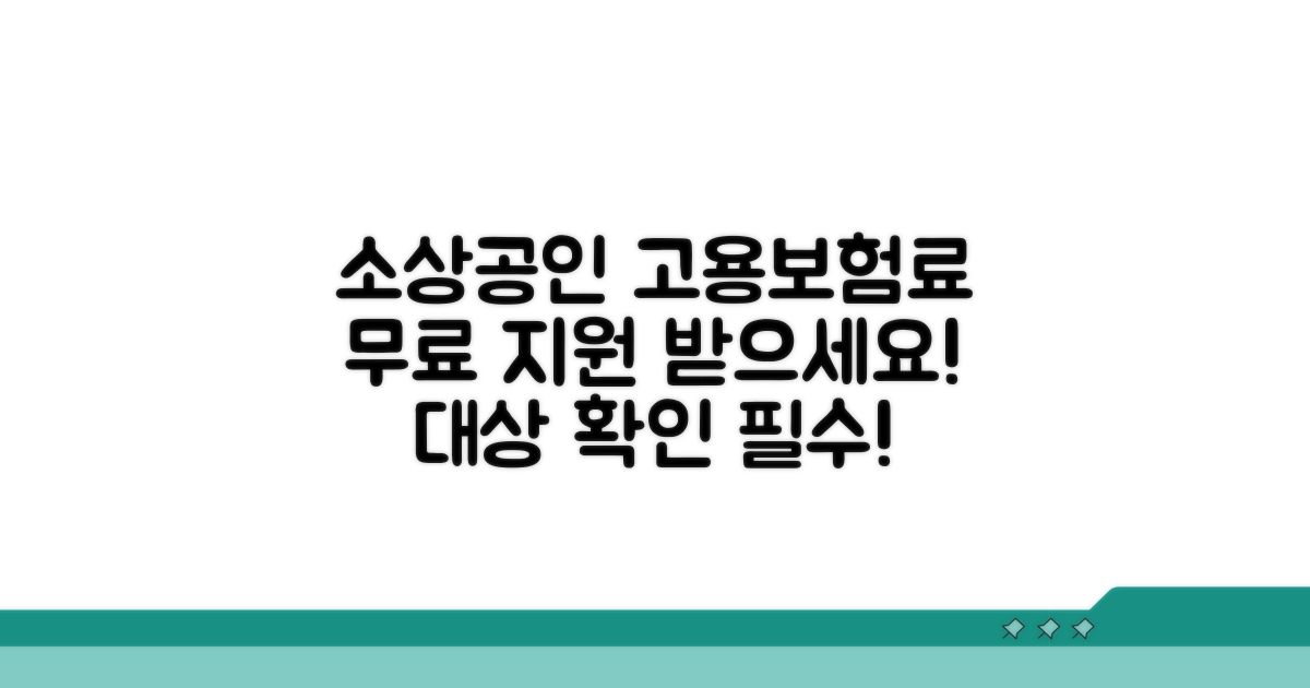 소상공인 고용보험료 지원 대상은?