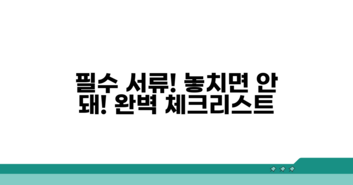 필요 서류 준비 체크리스트