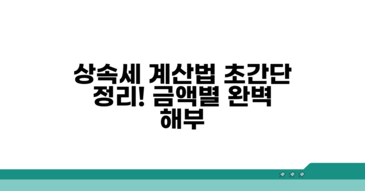 금액별 상속세 계산 방법 완전정리