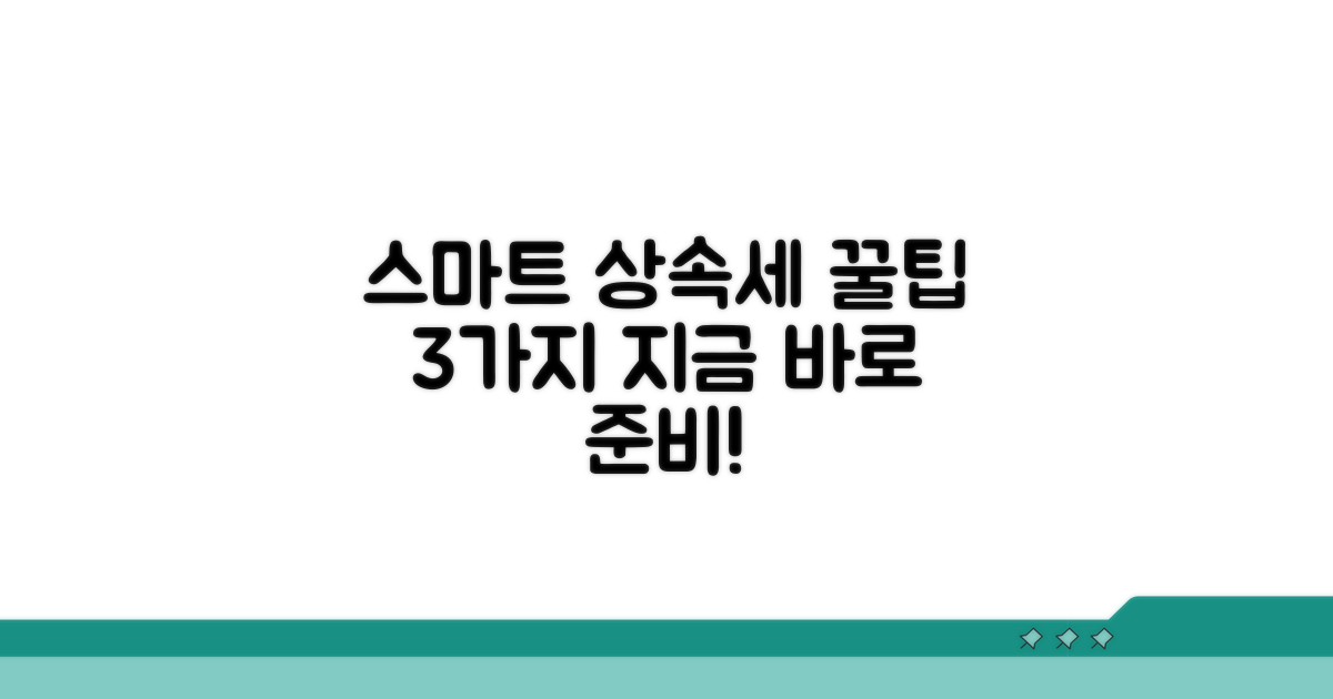 스마트한 상속세 준비 꿀팁