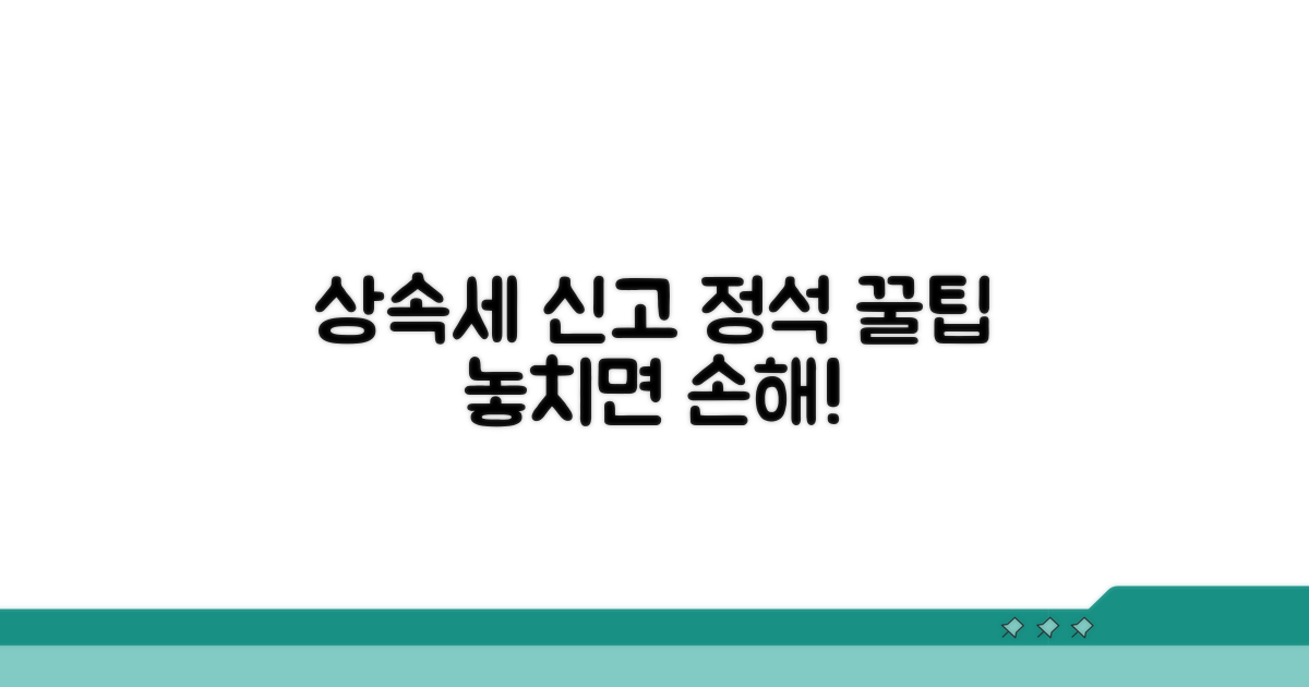 상속세 신고 절차와 주의사항
