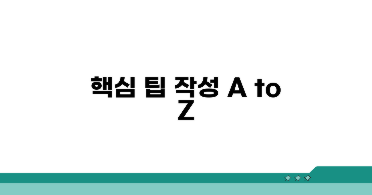 핵심 구성 요소별 작성 팁