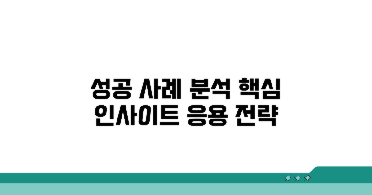 성공 사례 분석 및 응용