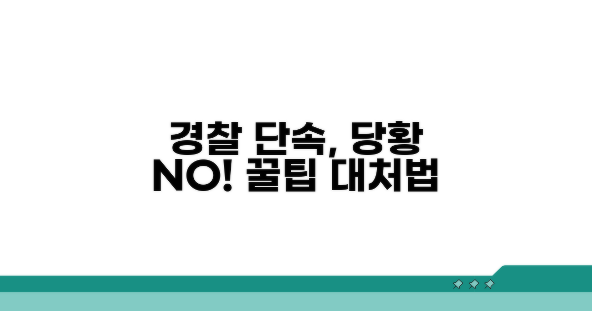 경찰 단속 시 대처 요령 꿀팁