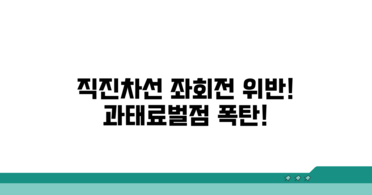 직진차선 좌회전 위반 과태료 벌점